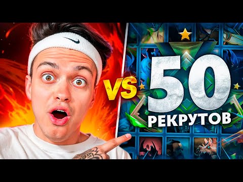 Видео: СЛАВА БУСТЕР vs 50 РЕКРУТОВ! 😱 ЛЕГЕНДАРНАЯ БИТВА! (ft. Buster, Ramzes)