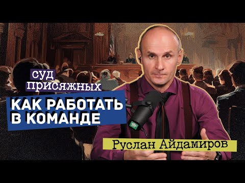 Видео: Суд присяжных. Как работать в команде?