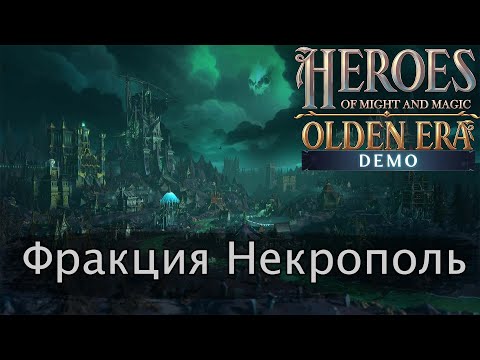 Видео: HOMM Olden Era. Обзор фракции Некрополь на основе демоверсии ver. 0.46.10 demo.