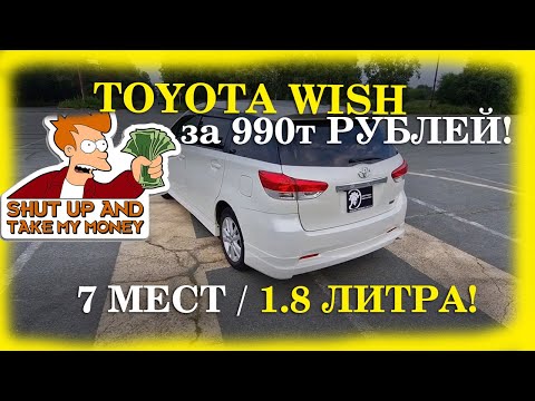 Видео: Лучший семейный минивэн до МИЛЛИОНА РУБЛЕЙ! Toyota Wish из Японии.