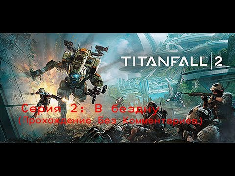 Видео: Titanfall 2 - Серия 2: В бездну (Прохождение Без Комментариев)