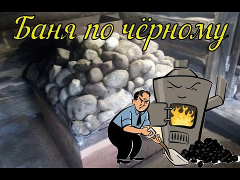 Видео: Баня по чёрному