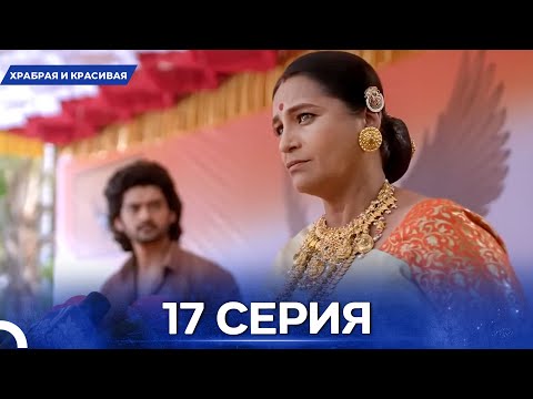 Видео: Храбрая И Красивая серия 17 - Русский дубляж