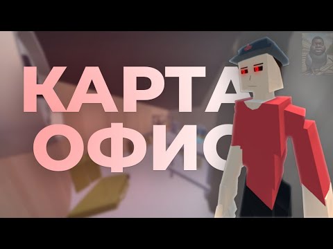 Видео: Оцениваю карту Офис в Горебокс 