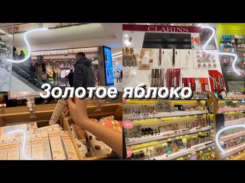 Видео: ЗОЛОТОЕ ЯБЛОКО | покупаю косметос  🍏