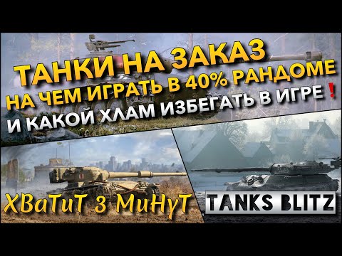 Видео: 🔴Tanks Blitz ТАНКИ НА ЗАКАЗ🔥 НА ЧЕМ ИГРАТЬ В 40% РАНДОМЕ И КАКОЙ ХЛАМ ИЗБЕГАТЬ В ИГРЕ❗️