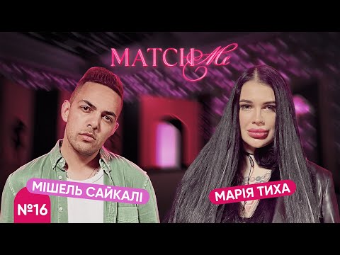 Видео: #16 / ШОУ MATCHME / Марія Тиха та Мішель Сайкалі