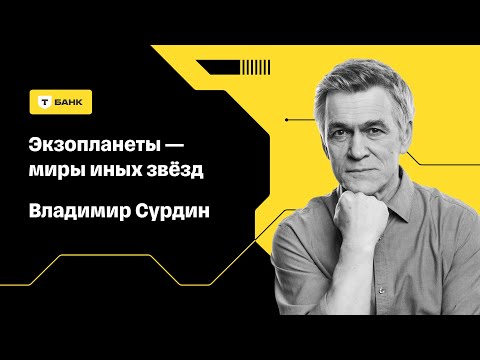 Видео: Экзопланеты — миры иных звёзд | Владимир Сурдин | Научный лекторий