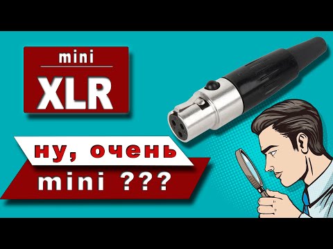 Видео: mini XLR - компактные аудио разъемы