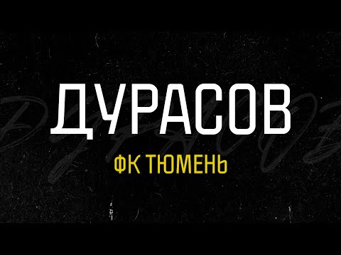 Видео: ФК «ТЮМЕНЬ». Феномен лучшей лиги мира! Тур по городам МЕЛБЕТ - первой лиги. Выпуск 2.