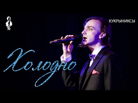 Видео: Ярослав Баярунас - Холодно (cover «Кукрыниксы»)