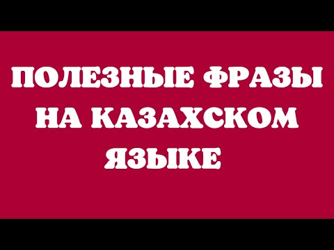 Видео: Казахский язык для всех! Полезные фразы на казахском языке