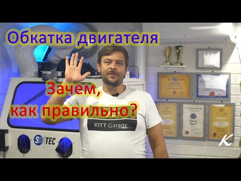 Видео: Обкатка двигателя после капитального ремонта. Что, зачем и как?