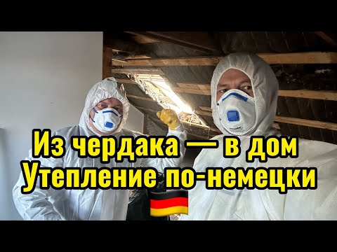 Видео: Из чердака в уютную мансарду 🇩🇪 | Как в Германии утепляют крышу