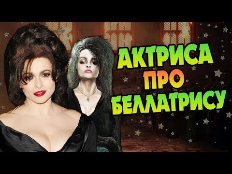 Видео: Хелена Бонэм Картер и Беллатриса Одно Целое?
