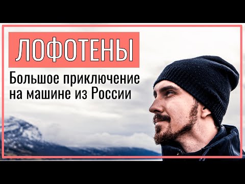 Видео: ЛОФОТЕНСКИЕ ОСТРОВА: большое путешествие в Норвегию на машине