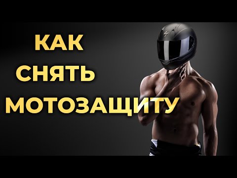 Видео: Как снять мотоэкипировку. Первая помощь мотоциклисту при ДТП. #ПроСМП
