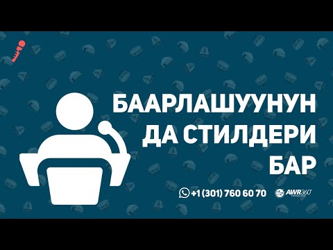 Видео: Баарлашуунун да стилдери бар | ПОДКАСТ