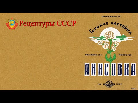 Видео: Настойка "АНИСОВКА". Рецептуры СССР.