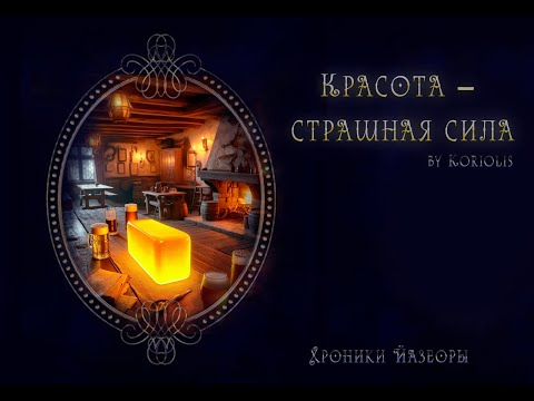 Видео: Красота - страшная сила || Сказка