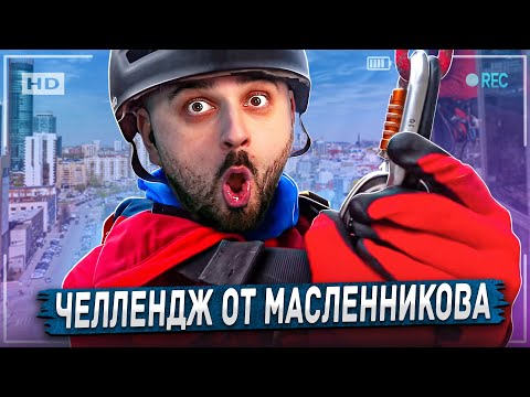 Видео: HARD PLAY РЕАКЦИЯ КУДА Я ПРОПАЛ? ЛИГА ВЫПОЛНЯЕТ ЭКСТРЕМАЛЬНЫЕ ЗАДАНИЯ ОТ МАСЛЕННИКОВА