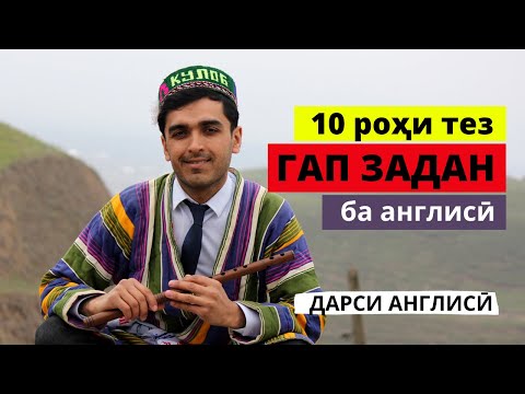 Видео: 10 роҳи тез ГАП ЗАДАН бо забони англисӣ | Дарси англиси
