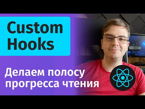 Видео: React Custom Hooks - Пишем компонент прогресса чтения