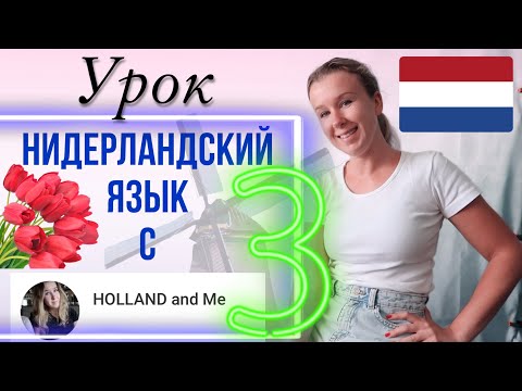 Видео: Нидерландский язык с нуля. Цифры и числа. Урок 3