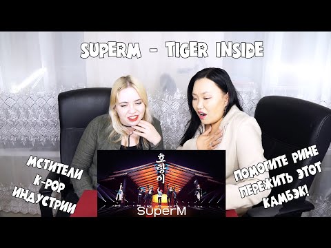 Видео: SuperM 슈퍼엠 ‘호랑이 Tiger Inside MV REACTION | РЕАКЦИЯ НА К-ПОП [Jjang9]