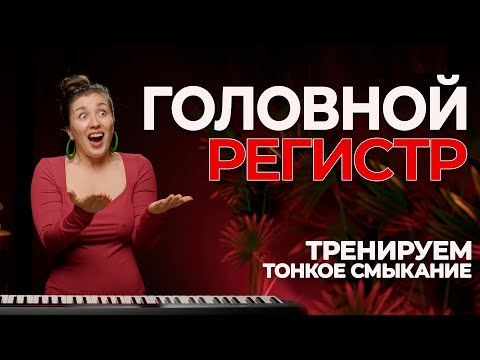 Видео: ГОЛОВНОЙ РЕГИСТР | Тонкое смыкание и толстое смыкание. Как петь высокие ноты| уроки вокала