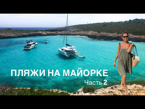 Видео: Пляжи на Майорке TOP 5. Вода как на Карибах. Часть 2. (2020)