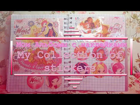 Видео: Моя коллекция наклеек | Наклейки с Winx | My collection of stickers