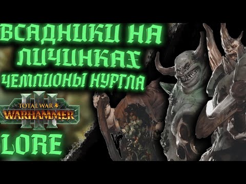 Видео: ВСАДНИКИ НА ЛИЧИНКАХ - WARHAMMER FANTASY | lore, разбор чемпионов Нургла.