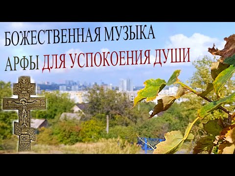 Видео: БОЖЕСТВЕННАЯ МУЗЫКА АРФЫ ДЛЯ УСПОКОЕНИЯ ДУШИ