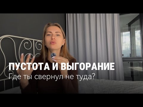 Видео: О ЧЕМ ЧЕРЕЗ ВЫГОРАНИЕ ГОВОРИТ ДУША? Состояние пустоты? Ты снова в матрице