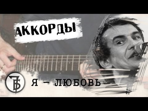 Видео: 7Б я любовь аккорды 🎸 кавер табы как играть на гитаре | pro-gitaru.ru