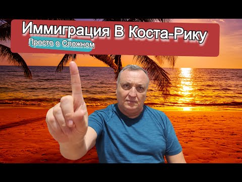Видео: Легализация В Коста-Рике Без Ошибок — Документы и шаги для резиденции