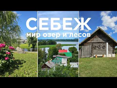 Видео: Идеальная деревня и город среди озер. Рудня и Себеж. Псковская область.