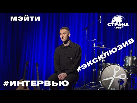 Видео: Мэйти. Эксклюзивное интервью. Страна FM