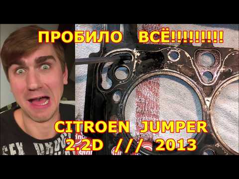 Видео: !!! ПРИЗНАКИ ПРОБИТОЙ ПРОКЛАДКИ ГБЦ !!! / CITROEN JUMPER - СИТРОЕН ДЖАМПЕР / 2.2D