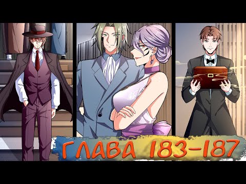 Видео: #183-187 Озвучка маньхуа "Перерождение в городе" глава 183-187