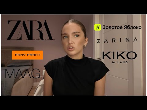 Видео: МОИ ПОКУПКИ 🛍️ // ZARA, lichi, Золотое яблоко, MAAG..