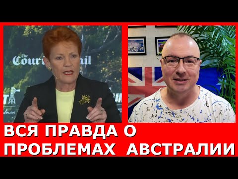 Видео: ВСЯ ПРАВДА О ПРОБЛЕМАХ АВСТРАЛИИ