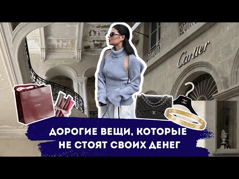 Видео: ЗРЯ ПОТРАТИЛА ДЕНЬГИ НА ЭТИ ДОРОГИЕ БРЕНДЫ !