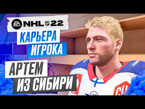 Видео: Прохождение NHL 22 [карьера игрока] #1