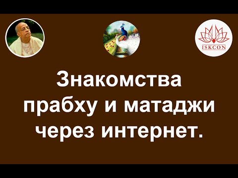 Видео: Знакомства преданных через интернет прабху и матаджи.