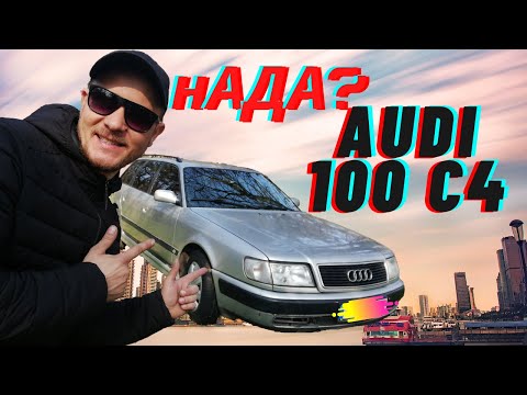 Видео: Audi 100 c4.Достоин ли он внимания?