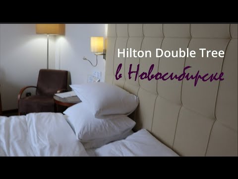 Видео: Hilton Double Tree в Новосибирске//Румтур, завтрак, SPA