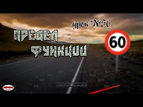 Видео: Предел функции. Бесконечно большие и малые функции.