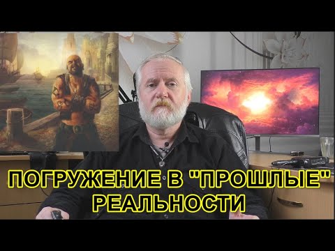 Видео: Погружение в "прошлые" реальности